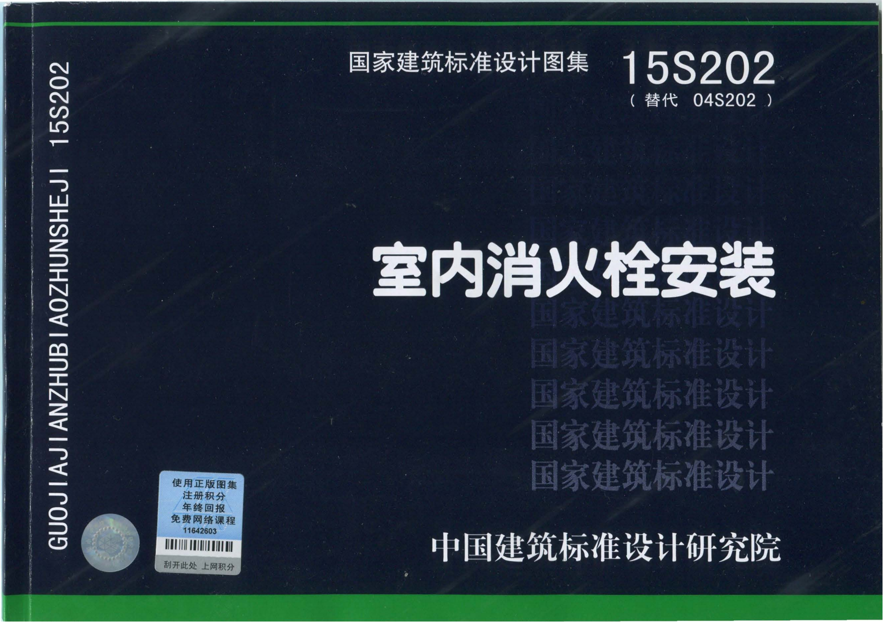 辉腾建材15S202_室内消火栓安装_给排水图集