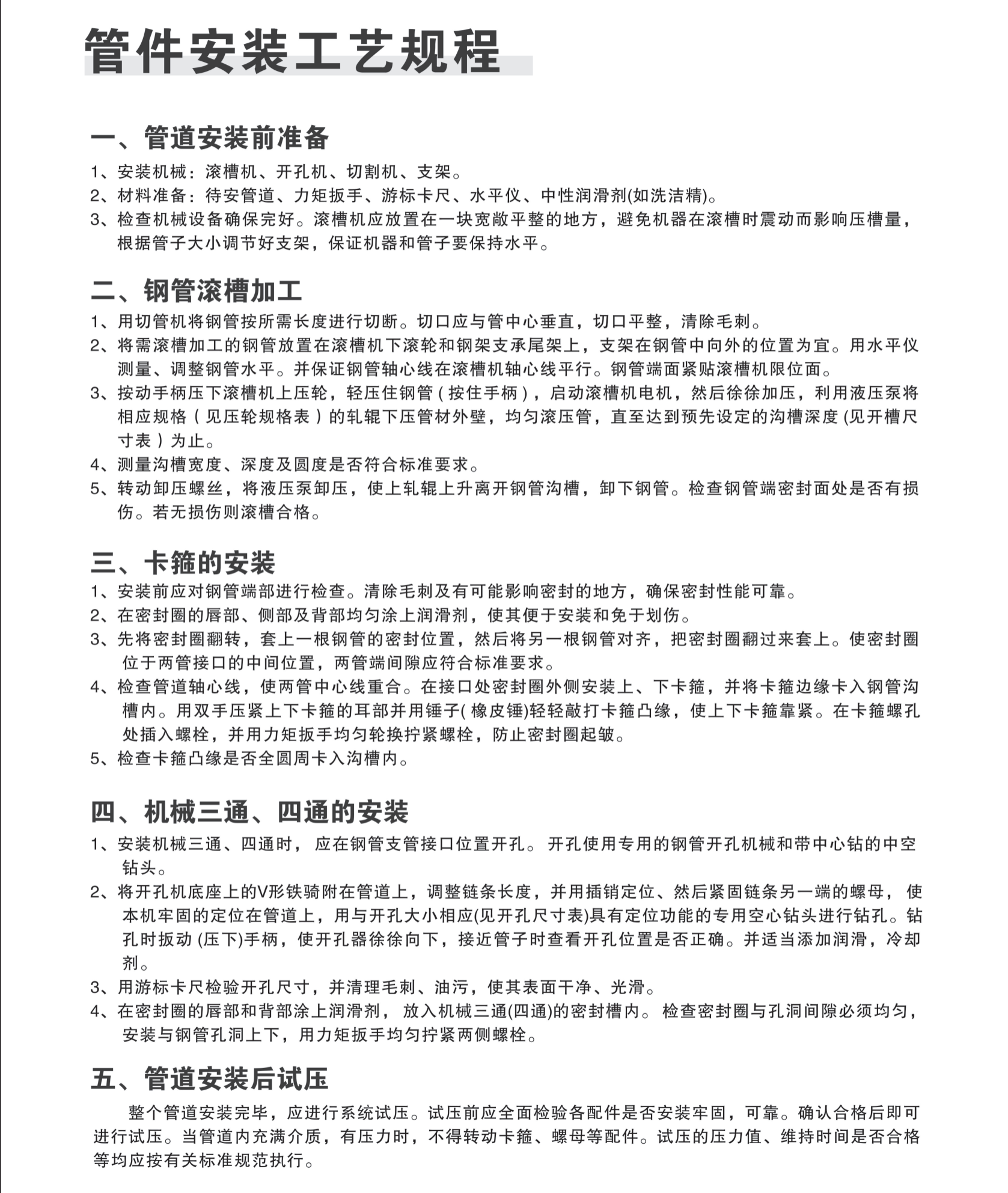 管件安装工艺规程