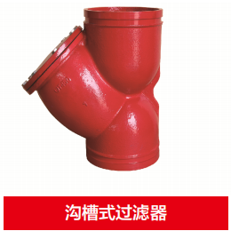 沟槽式过滤器