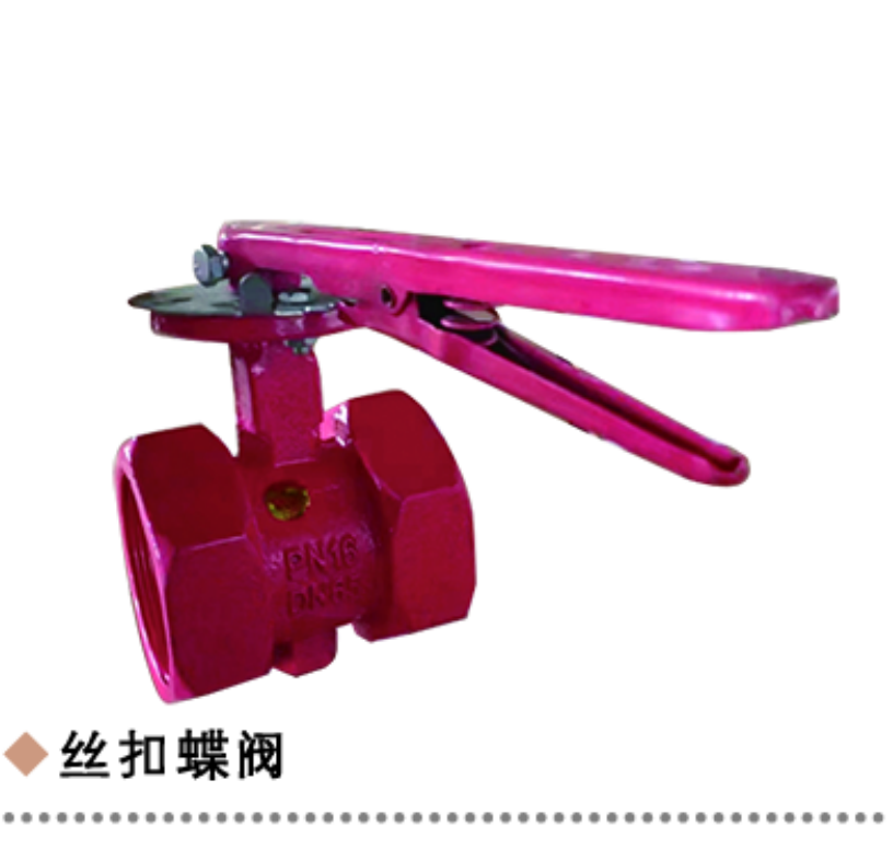 丝扣蝶阀