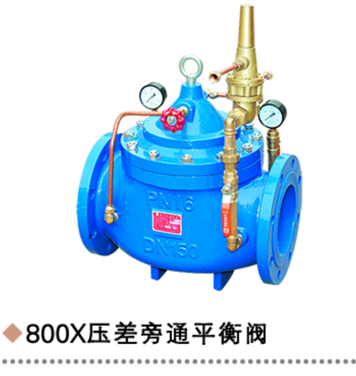 压差旁通平衡阀