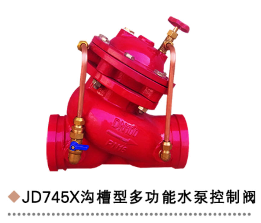 沟槽型多功能水泵控制阀