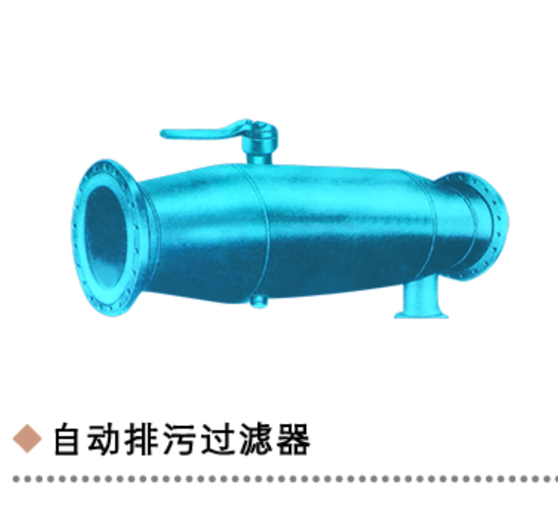 自动排污过滤器
