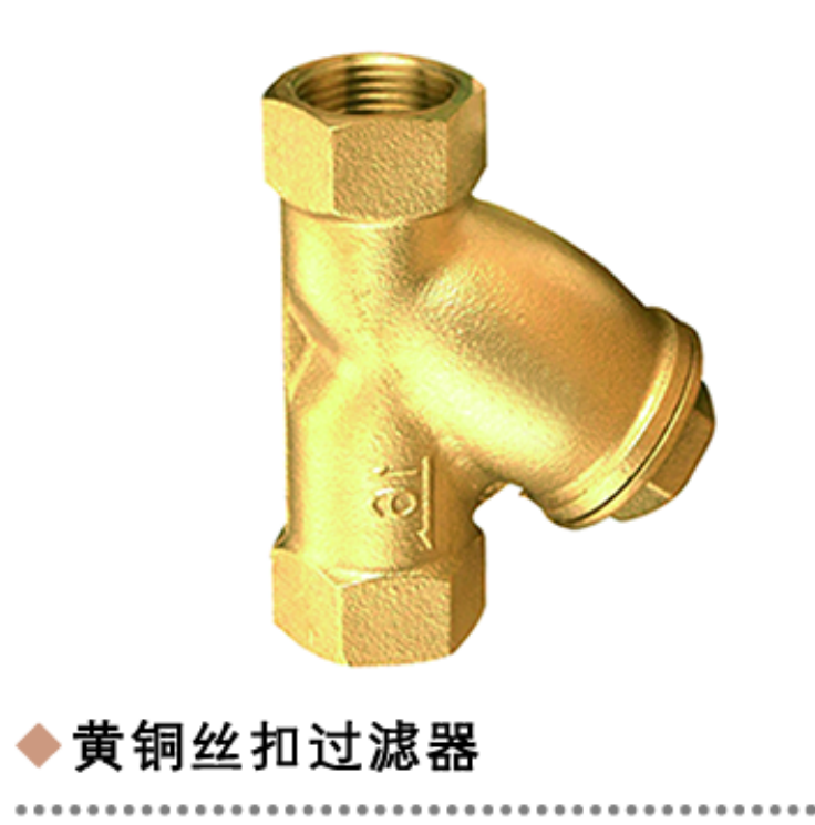 黄铜丝扣过滤器
