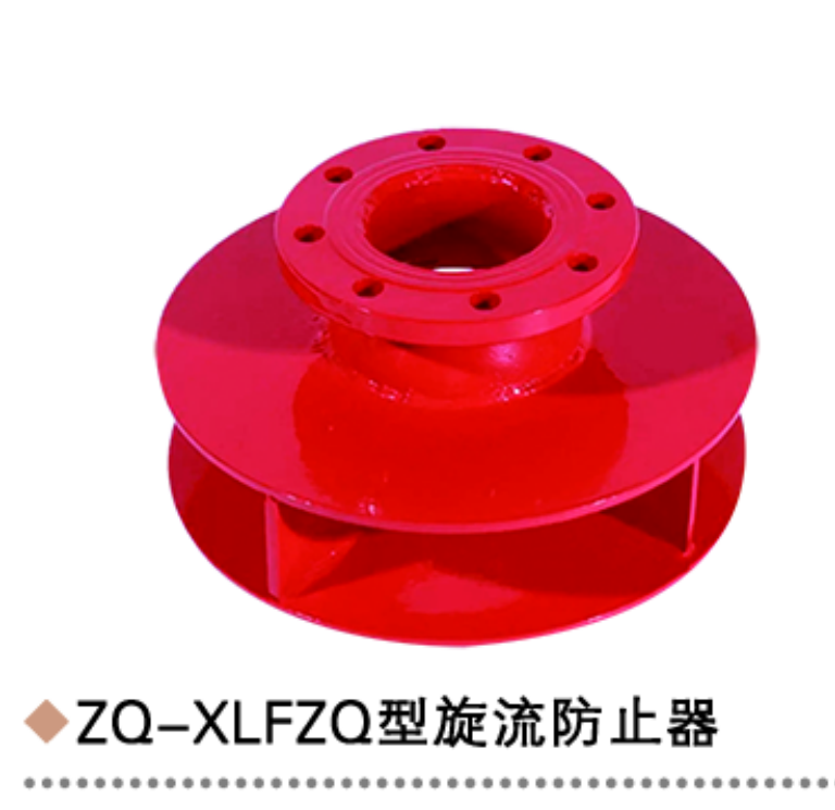 ZQ-XLFZQ型旋流防止器
