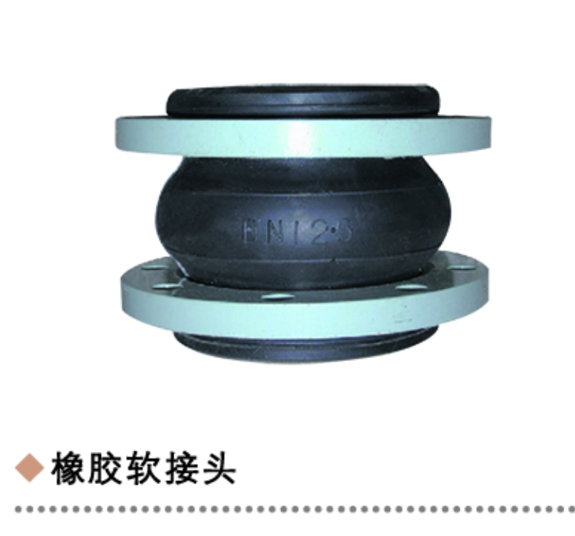 橡胶软接头