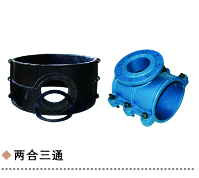 两合三通