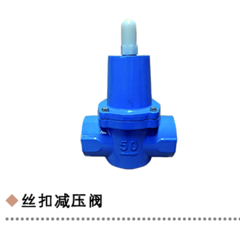 丝扣减压阀