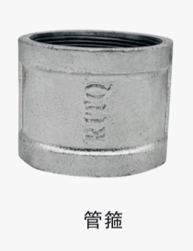 管箍